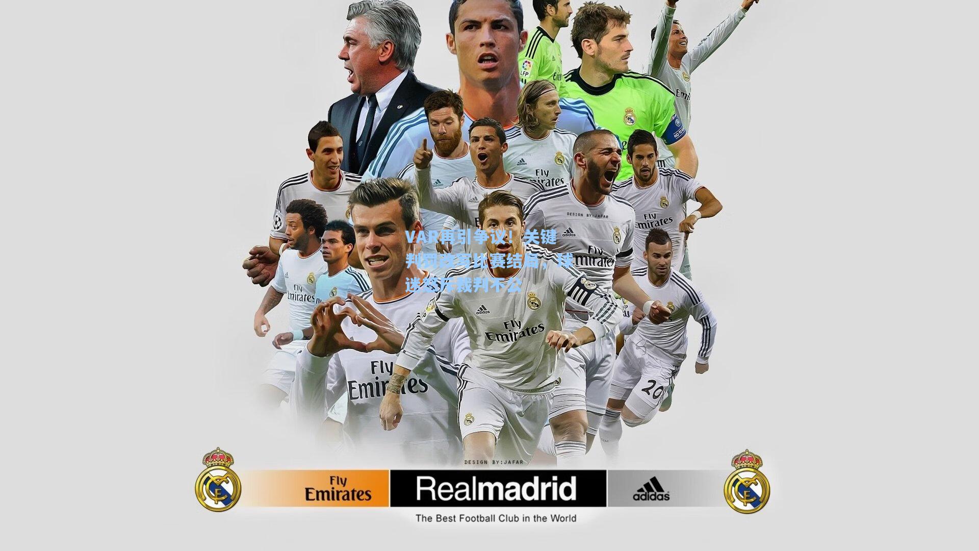 VAR再引争议！关键判罚改写比赛结局，球迷怒斥裁判不公