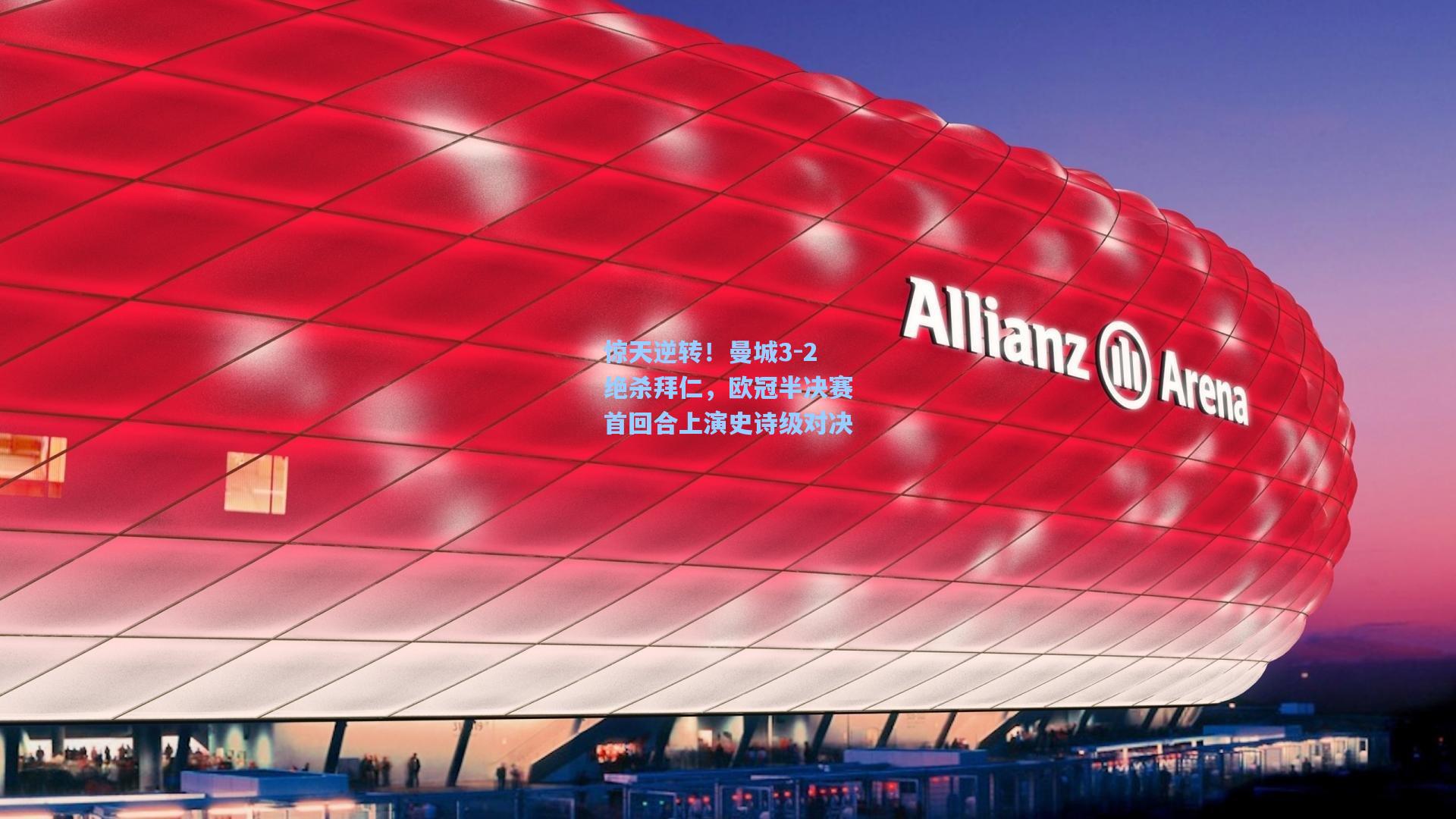 mk体育下载_惊天逆转！曼城3-2绝杀拜仁，欧冠半决赛首回合上演史诗级对决