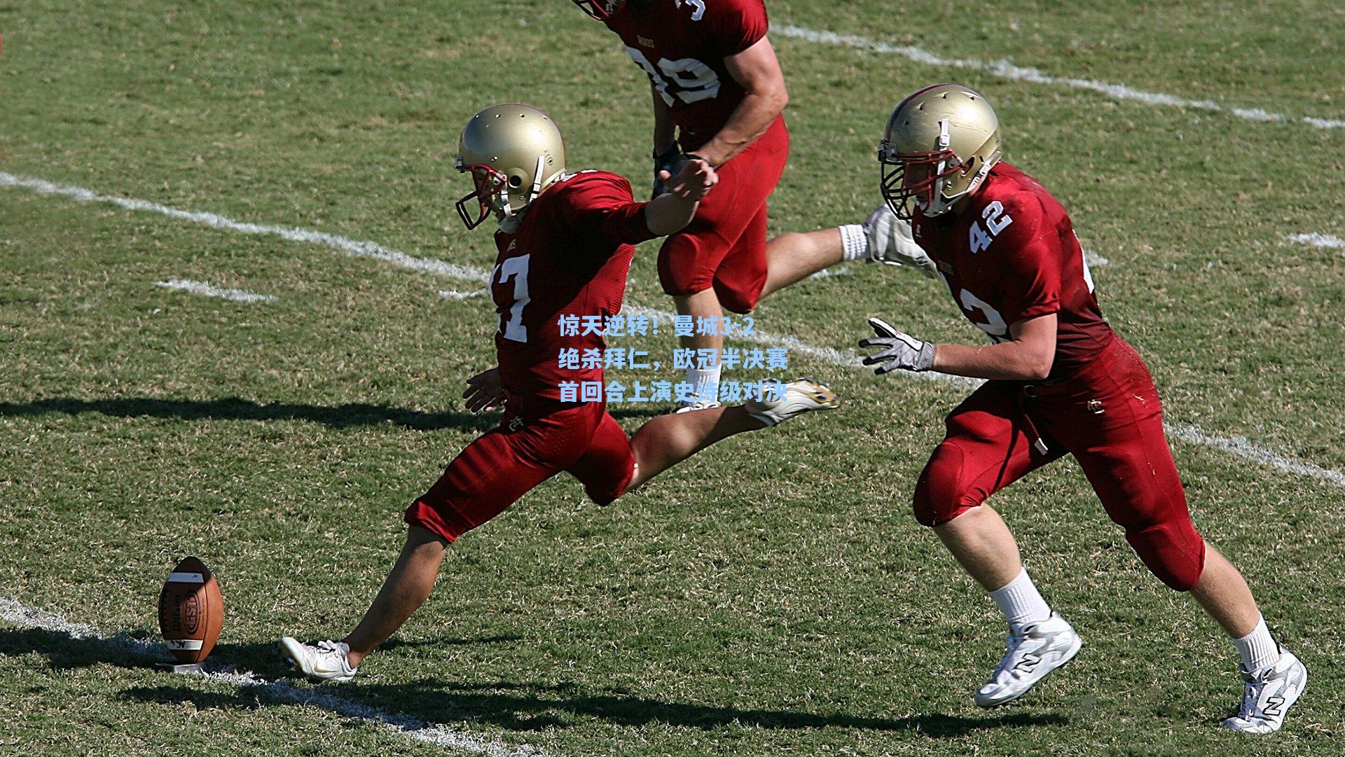 惊天逆转!曼城3-2绝杀拜仁,欧冠半决赛首回合上演史诗级对决