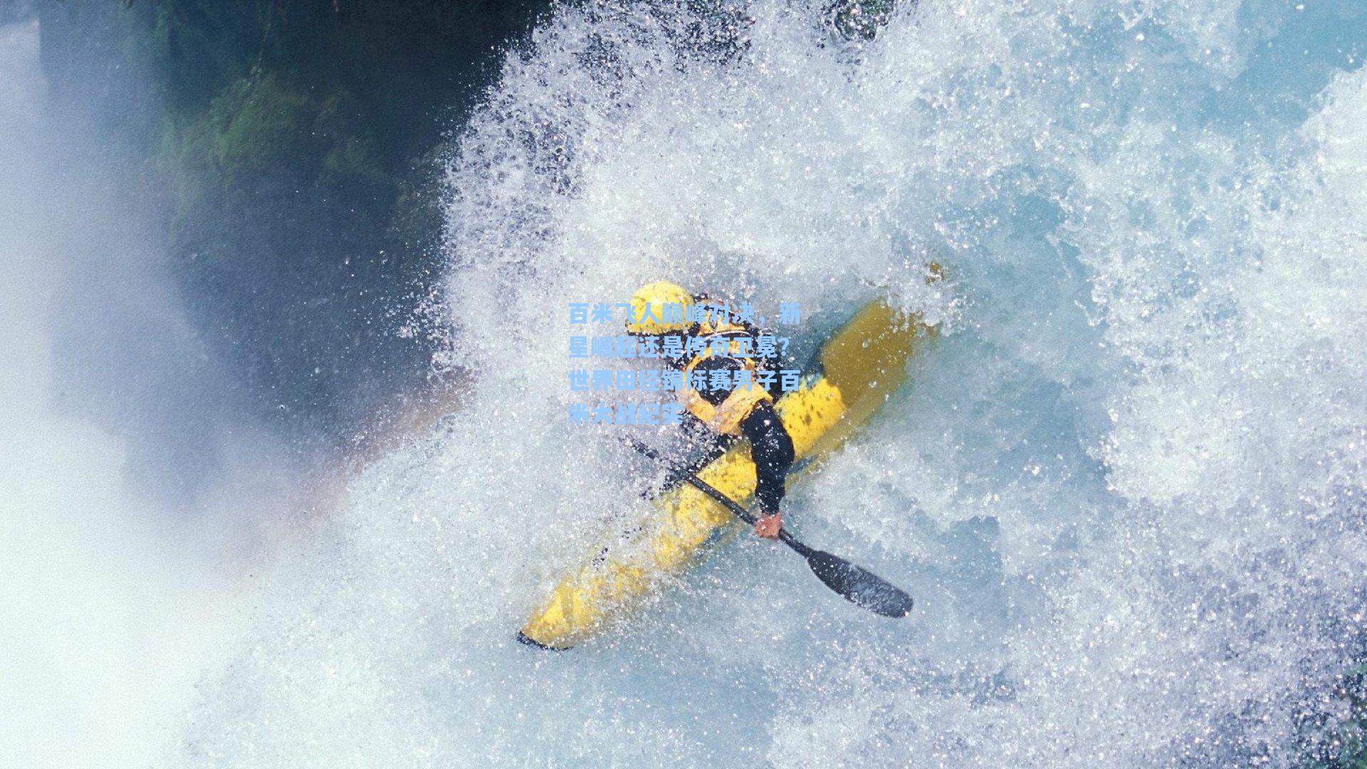 百米飞人巅峰对决,新星崛起还是传奇卫冕?世界田径锦标赛男子百米大战纪实