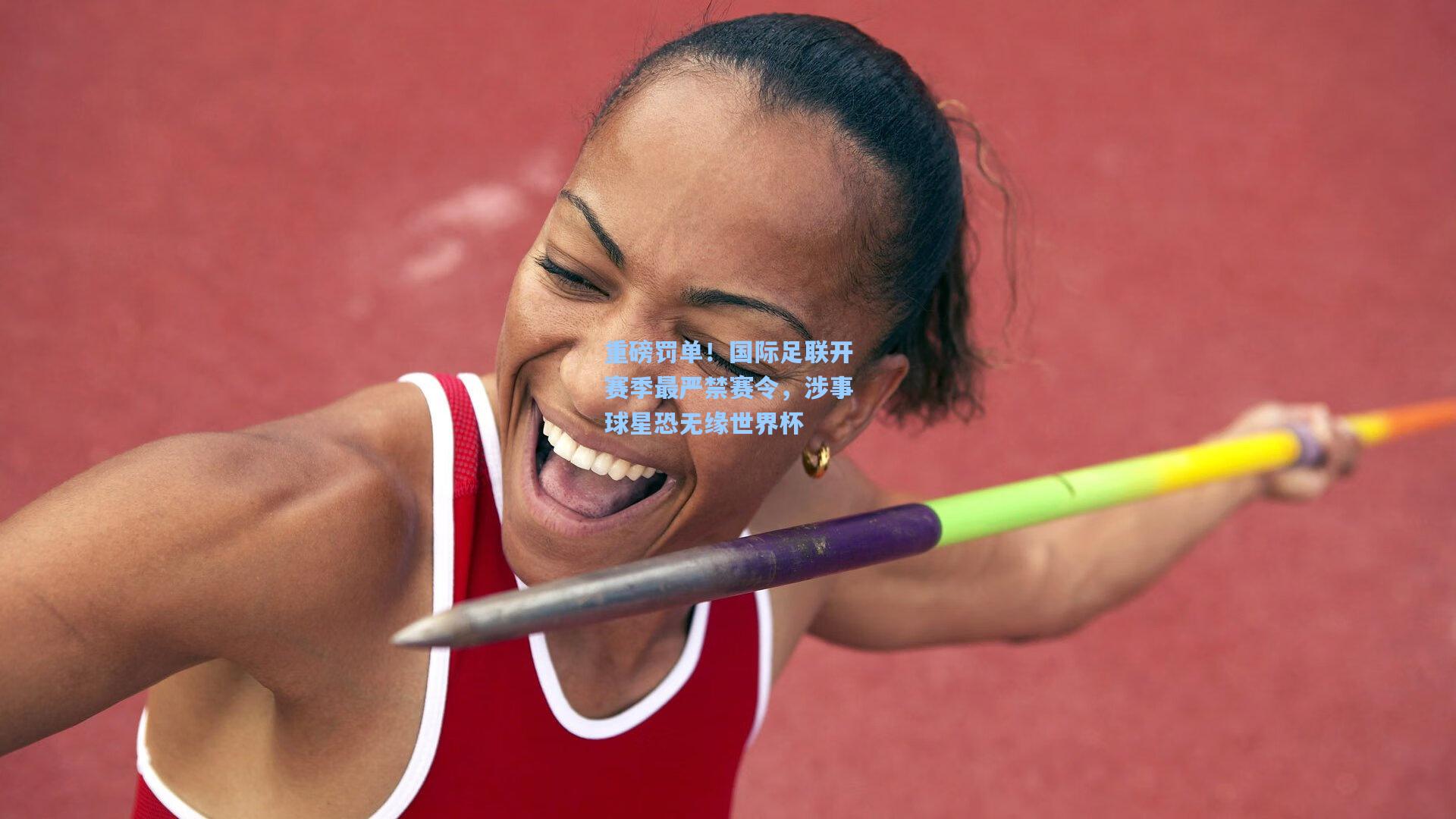 重磅罚单!国际足联开赛季最严禁赛令,涉事球星恐无缘世界杯