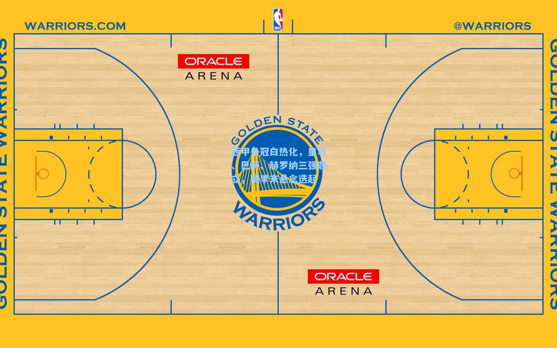 西甲争冠白热化,皇马、巴萨、赫罗纳三强鼎立,赛季末悬念迭起