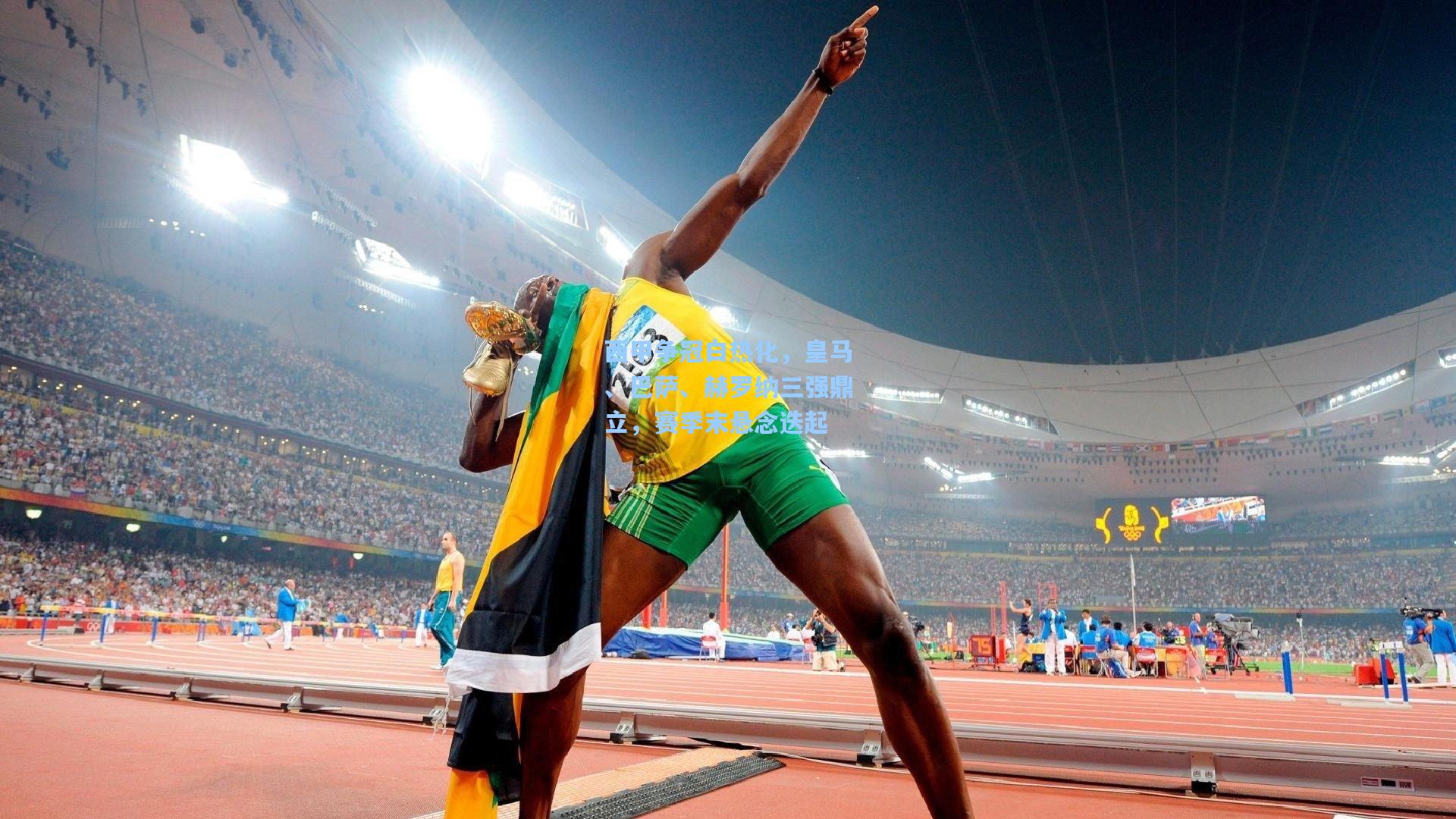 西甲争冠白热化,皇马、巴萨、赫罗纳三强鼎立,赛季末悬念迭起