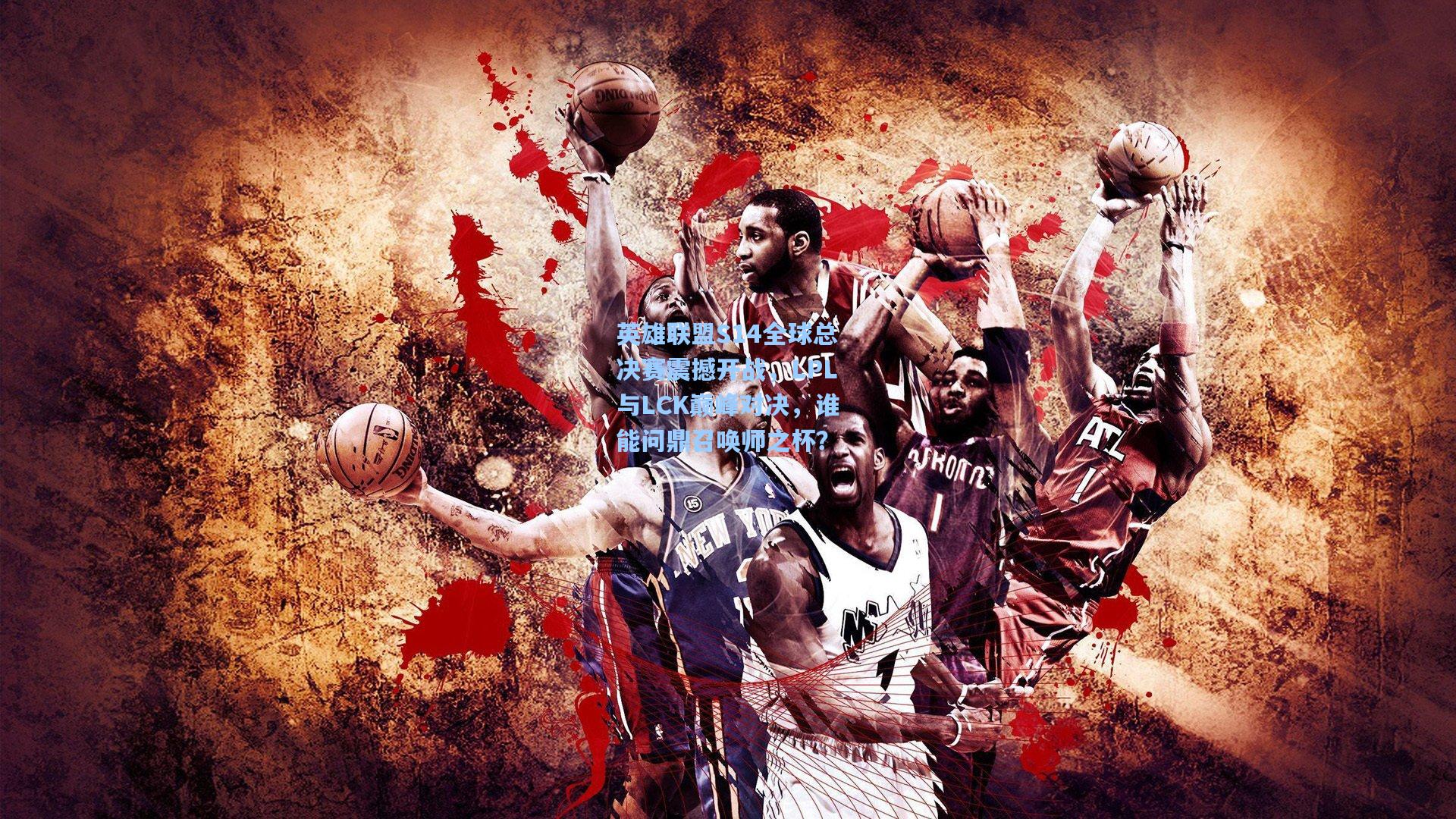 英雄联盟S14全球总决赛震撼开战，LPL与LCK巅峰对决，谁能问鼎召唤师之杯？