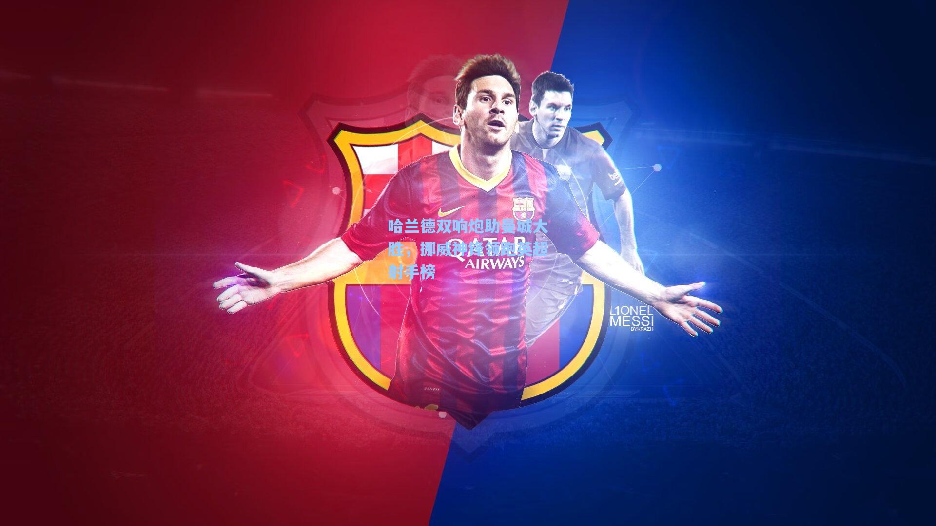 哈兰德双响炮助曼城大胜，挪威神锋领跑英超射手榜