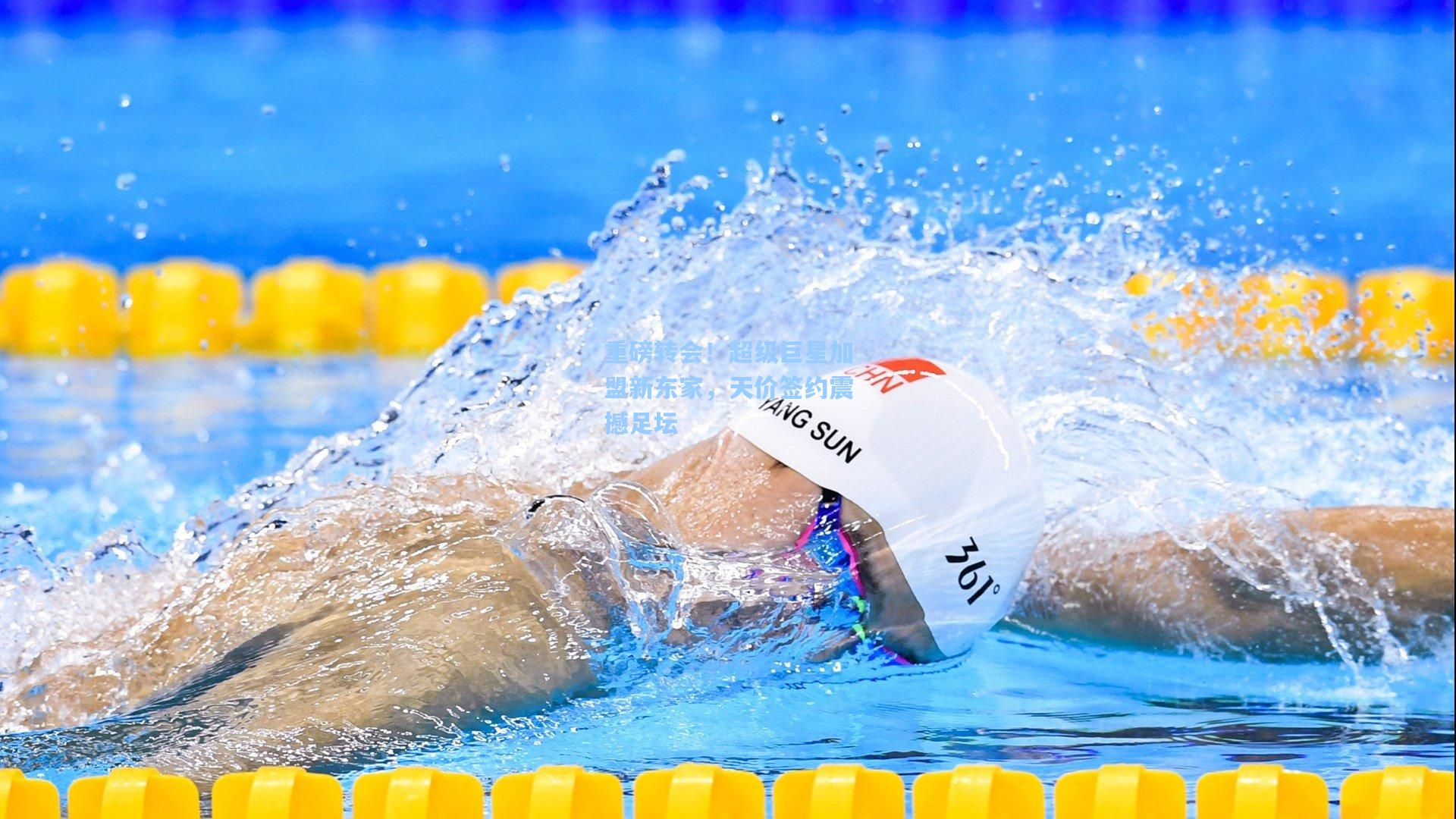 重磅转会！超级巨星加盟新东家，天价签约震撼足坛