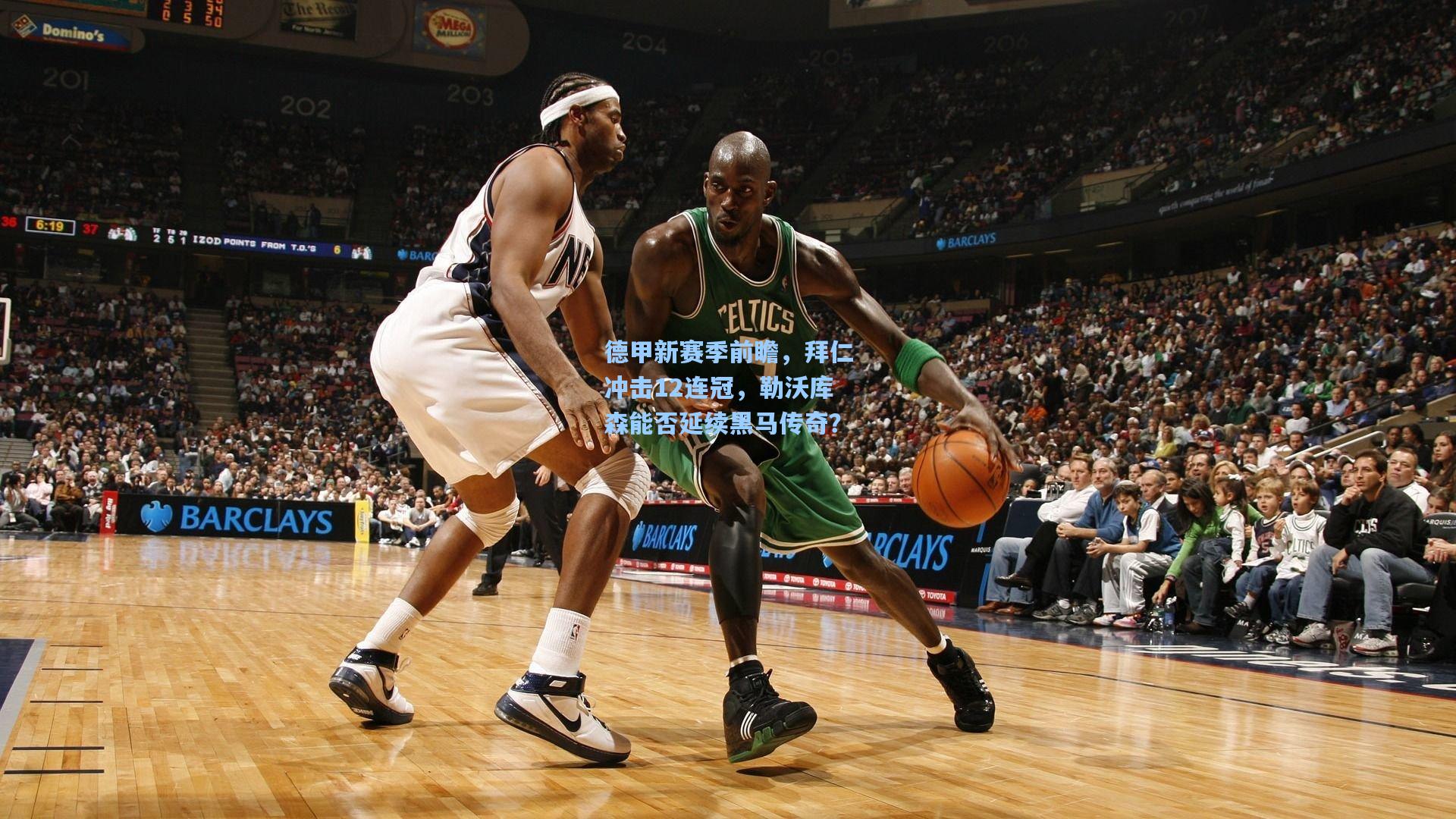 德甲新赛季前瞻，拜仁冲击12连冠，勒沃库森能否延续黑马传奇？