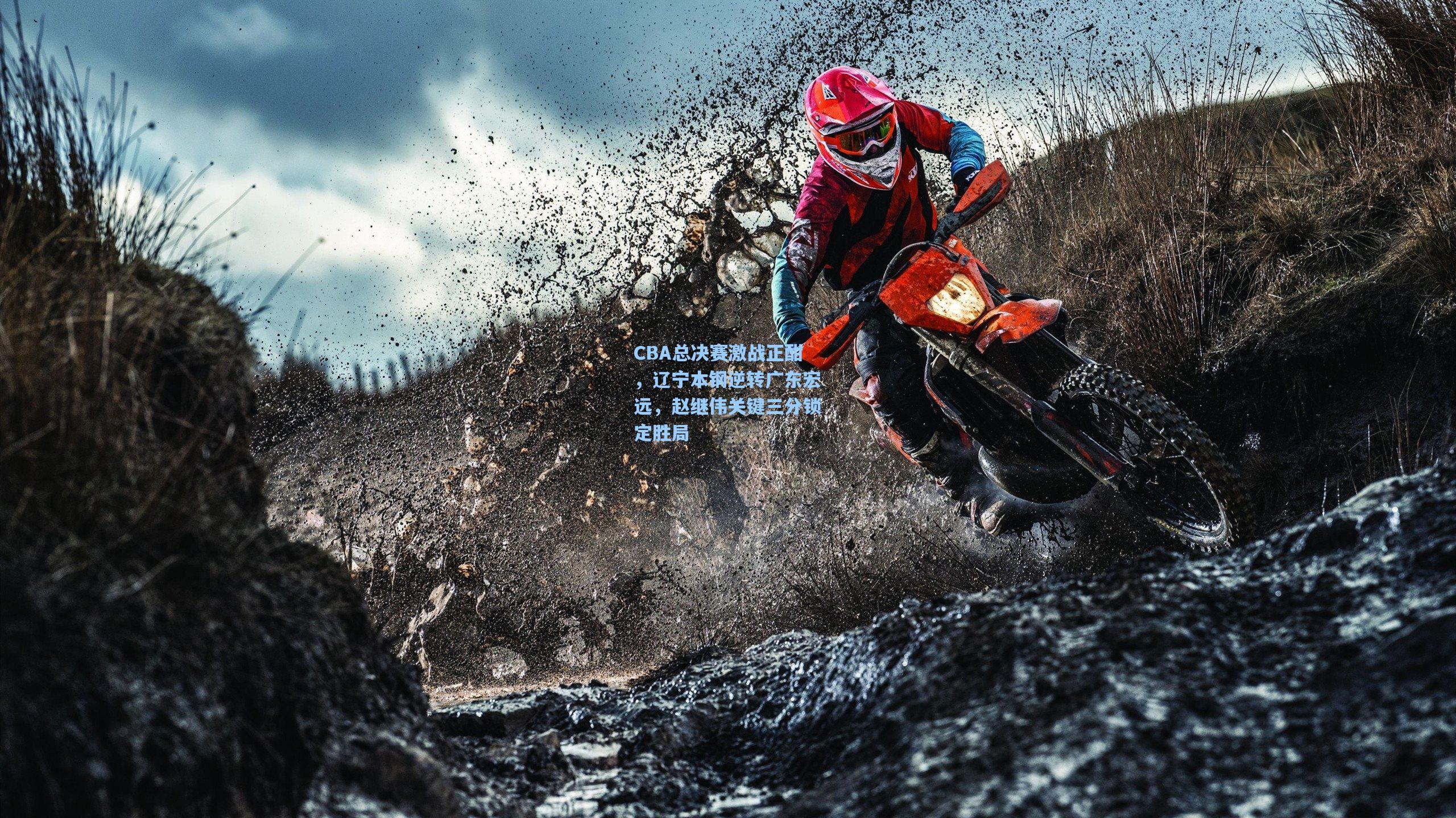 mk体育下载-CBA总决赛激战正酣，辽宁本钢逆转广东宏远，赵继伟关键三分锁定胜局