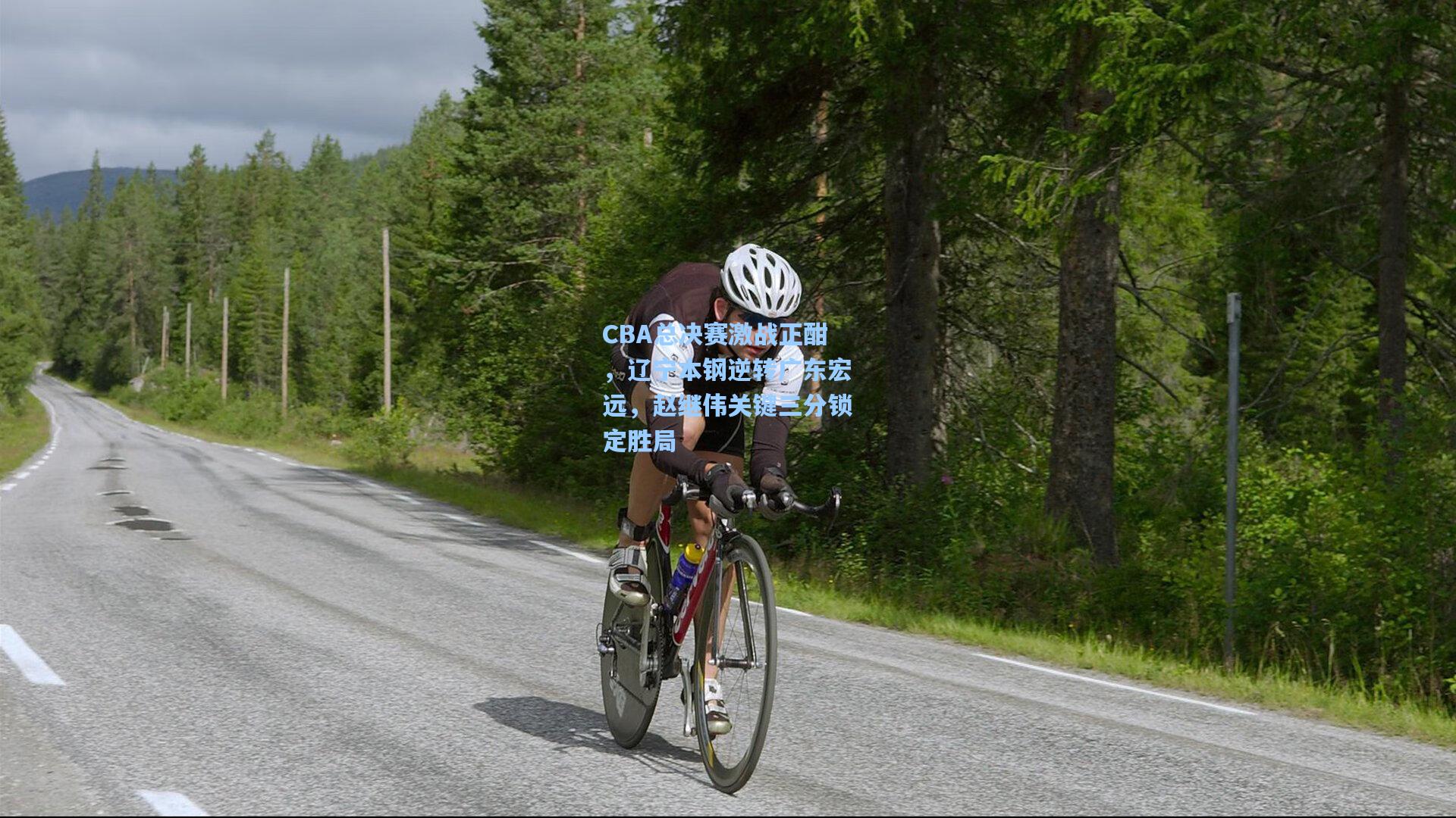 CBA总决赛激战正酣，辽宁本钢逆转广东宏远，赵继伟关键三分锁定胜局