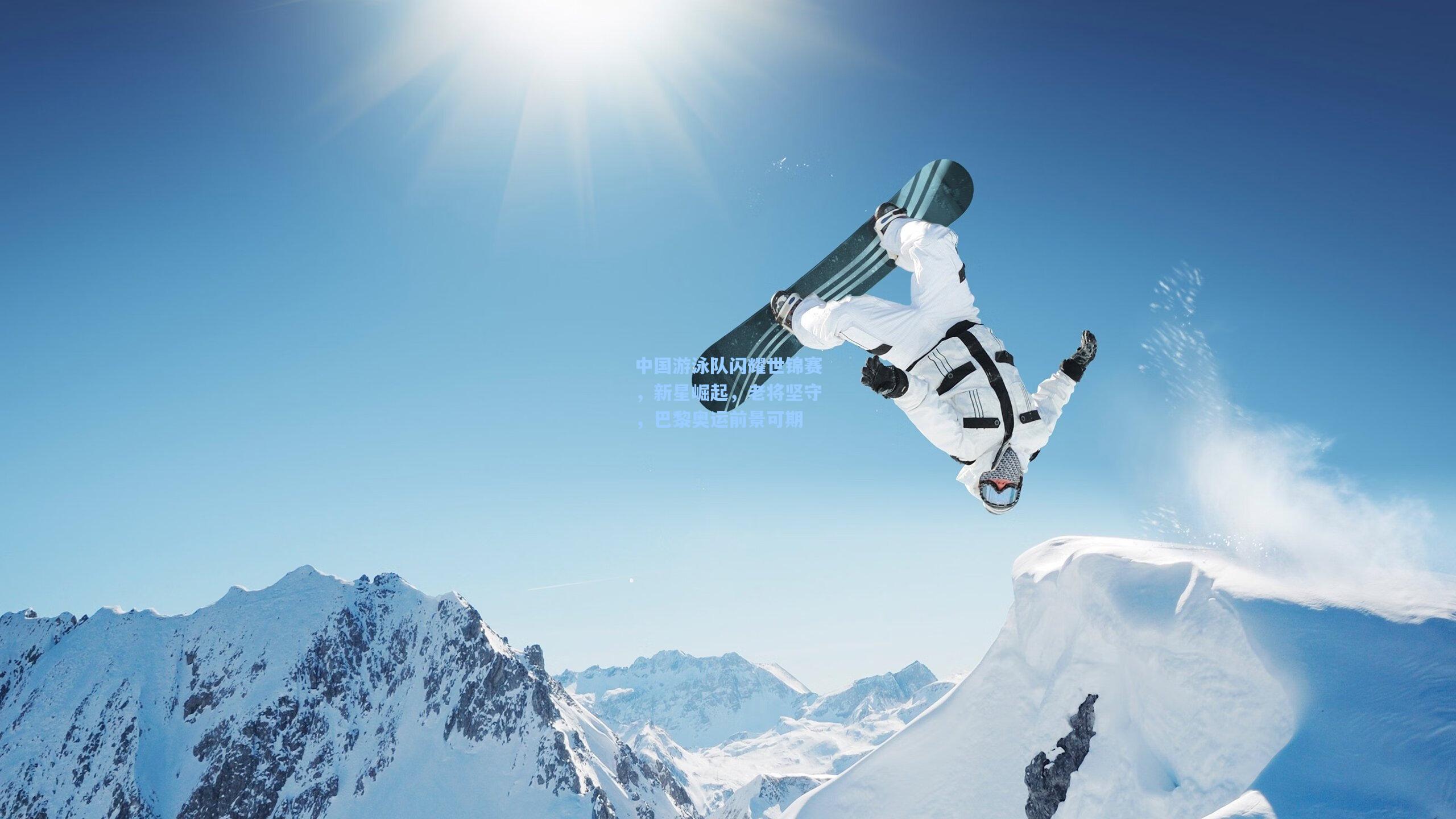 中国游泳队闪耀世锦赛，新星崛起，老将坚守，巴黎奥运前景可期