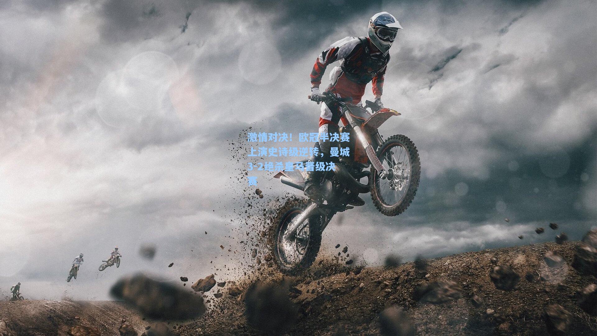 激情对决!欧冠半决赛上演史诗级逆转,曼城3-2绝杀皇马晋级决赛