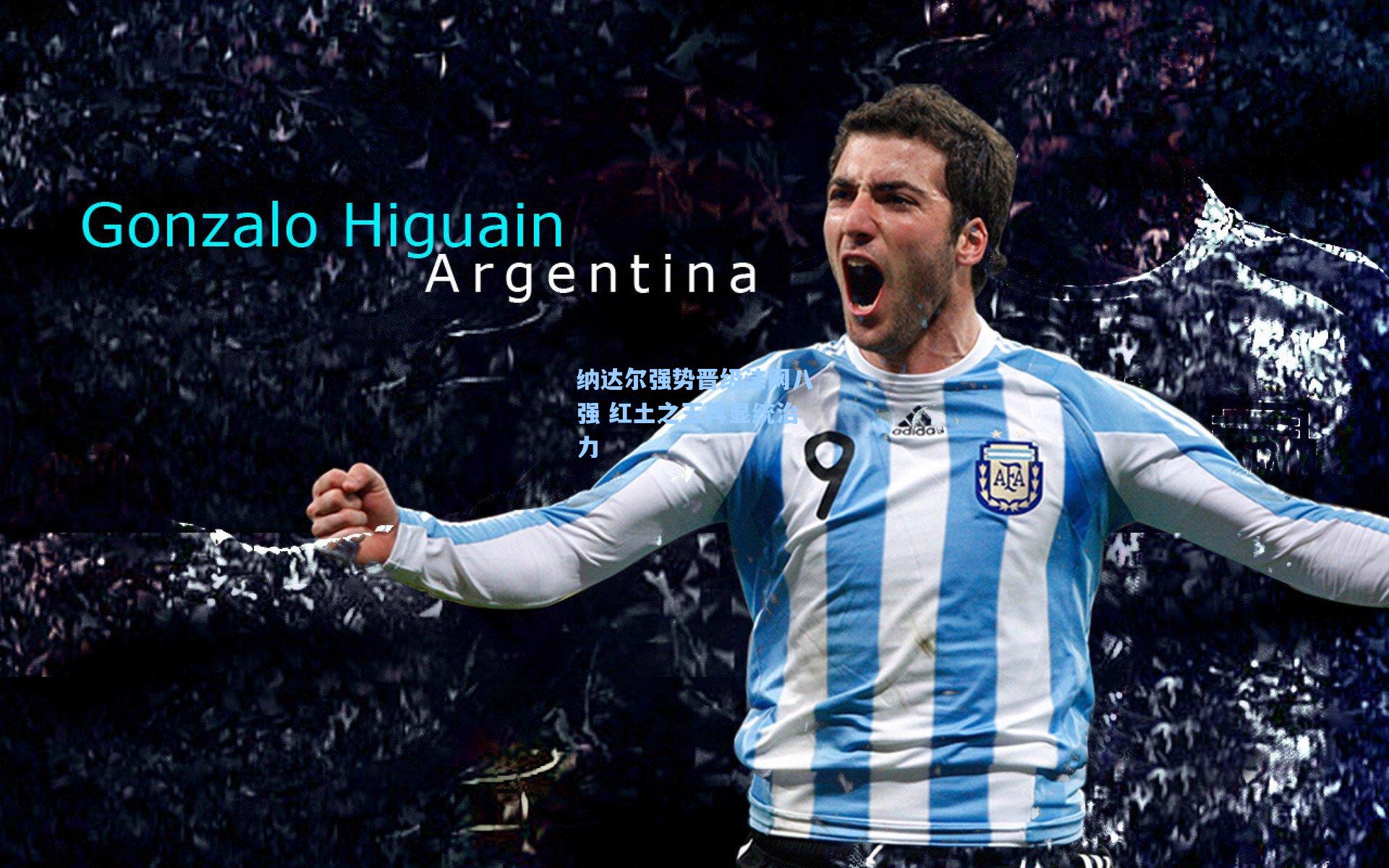 mk体育注册链接|纳达尔强势晋级法网八强 红土之王再显统治力