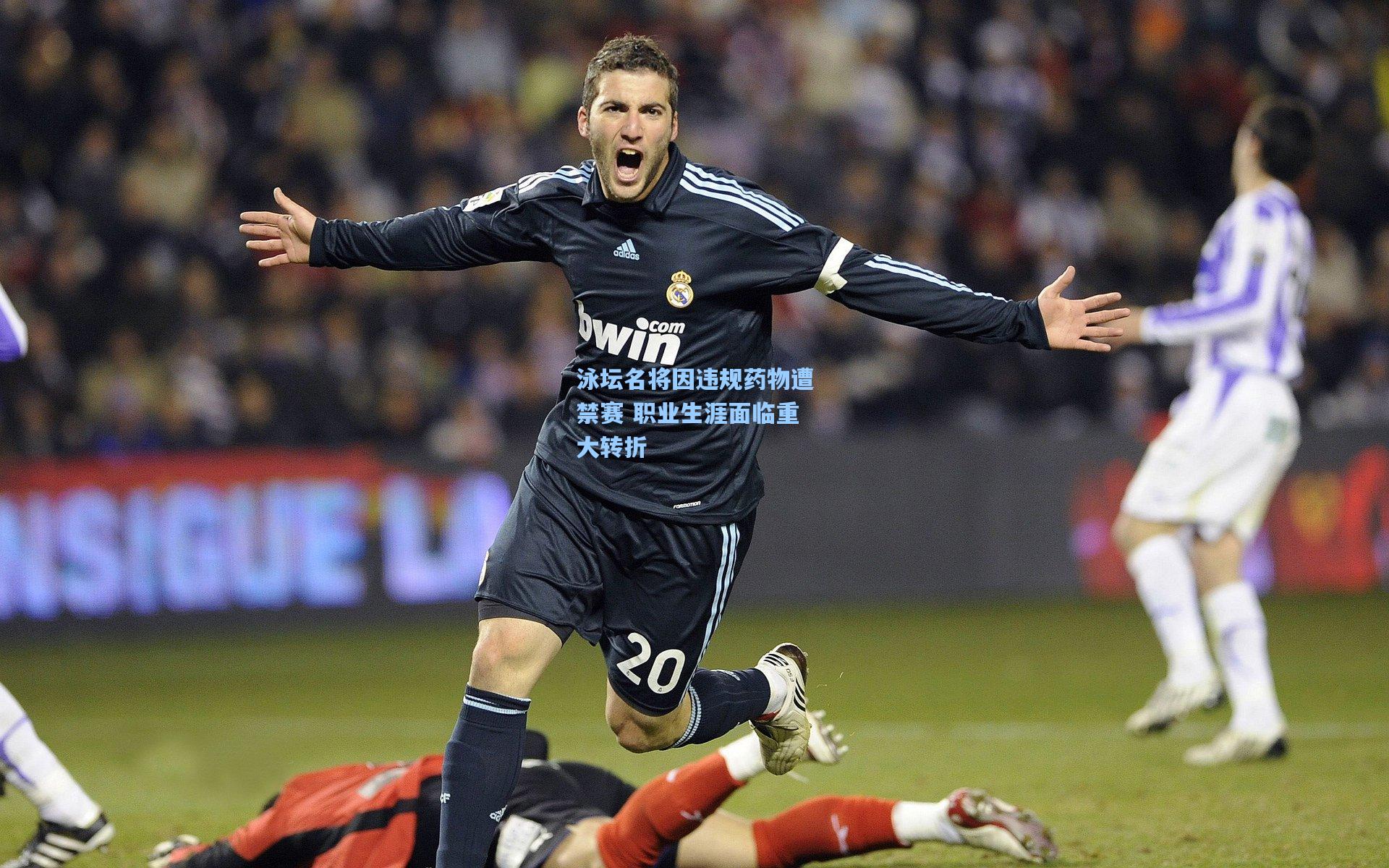 泳坛名将因违规药物遭禁赛 职业生涯面临重大转折