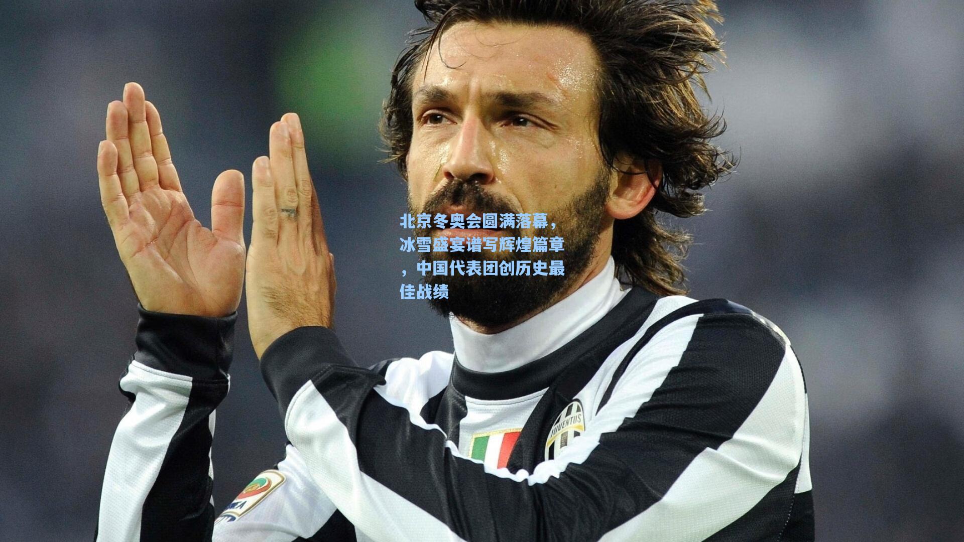 北京冬奥会圆满落幕,冰雪盛宴谱写辉煌篇章,中国代表团创历史最佳战绩