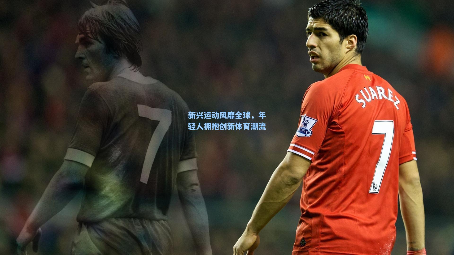 新兴运动风靡全球,年轻人拥抱创新体育潮流