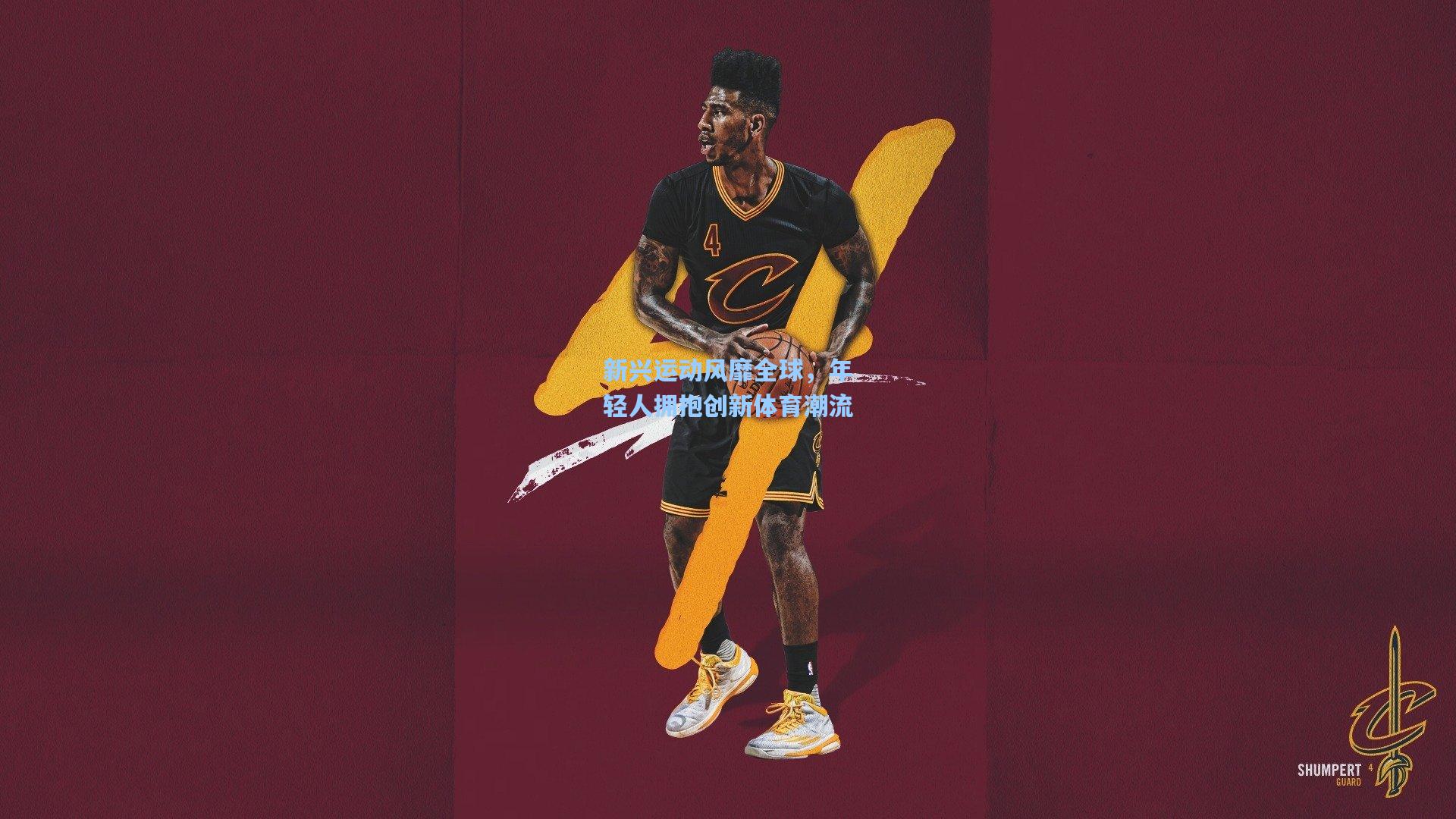 新兴运动风靡全球,年轻人拥抱创新体育潮流