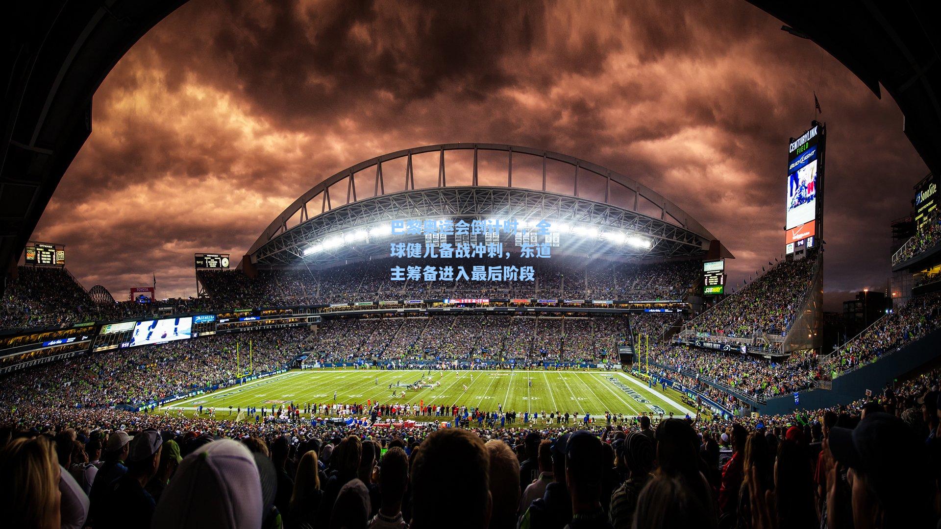 巴黎奥运会倒计时，全球健儿备战冲刺，东道主筹备进入最后阶段