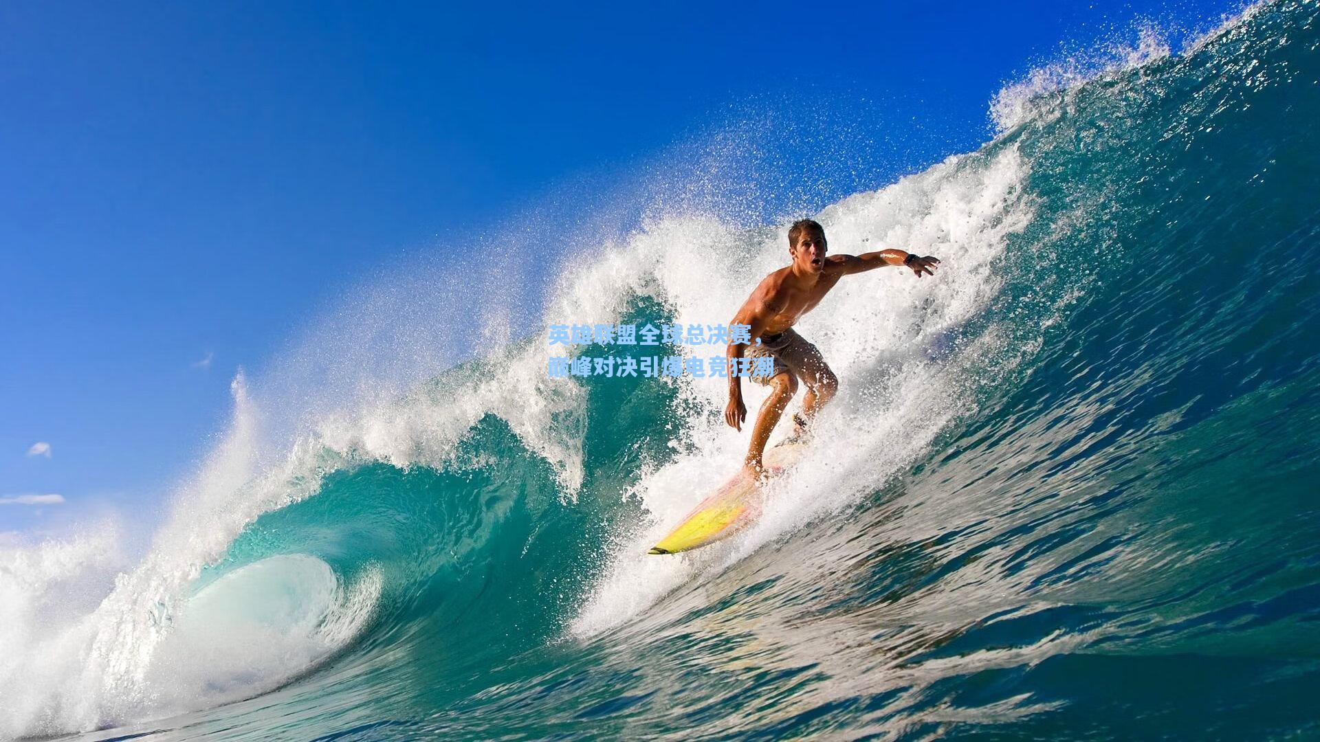 mk体育-英雄联盟全球总决赛，巅峰对决引爆电竞狂潮