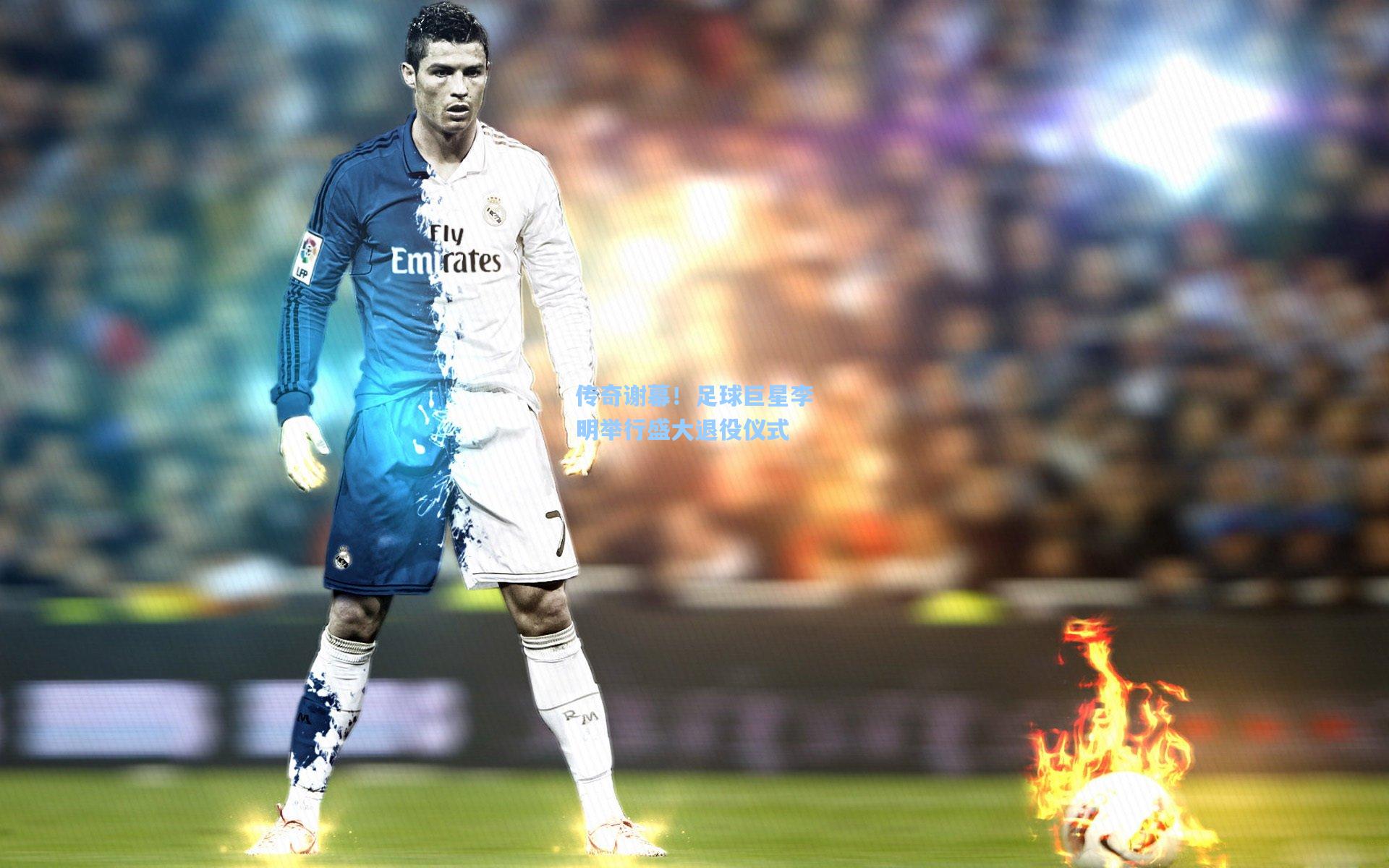 传奇谢幕！足球巨星李明举行盛大退役仪式