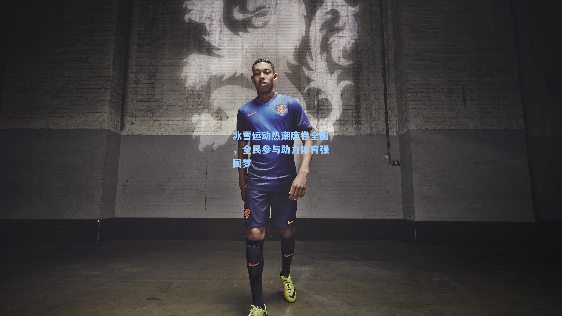 冰雪运动热潮席卷全国，全民参与助力体育强国梦