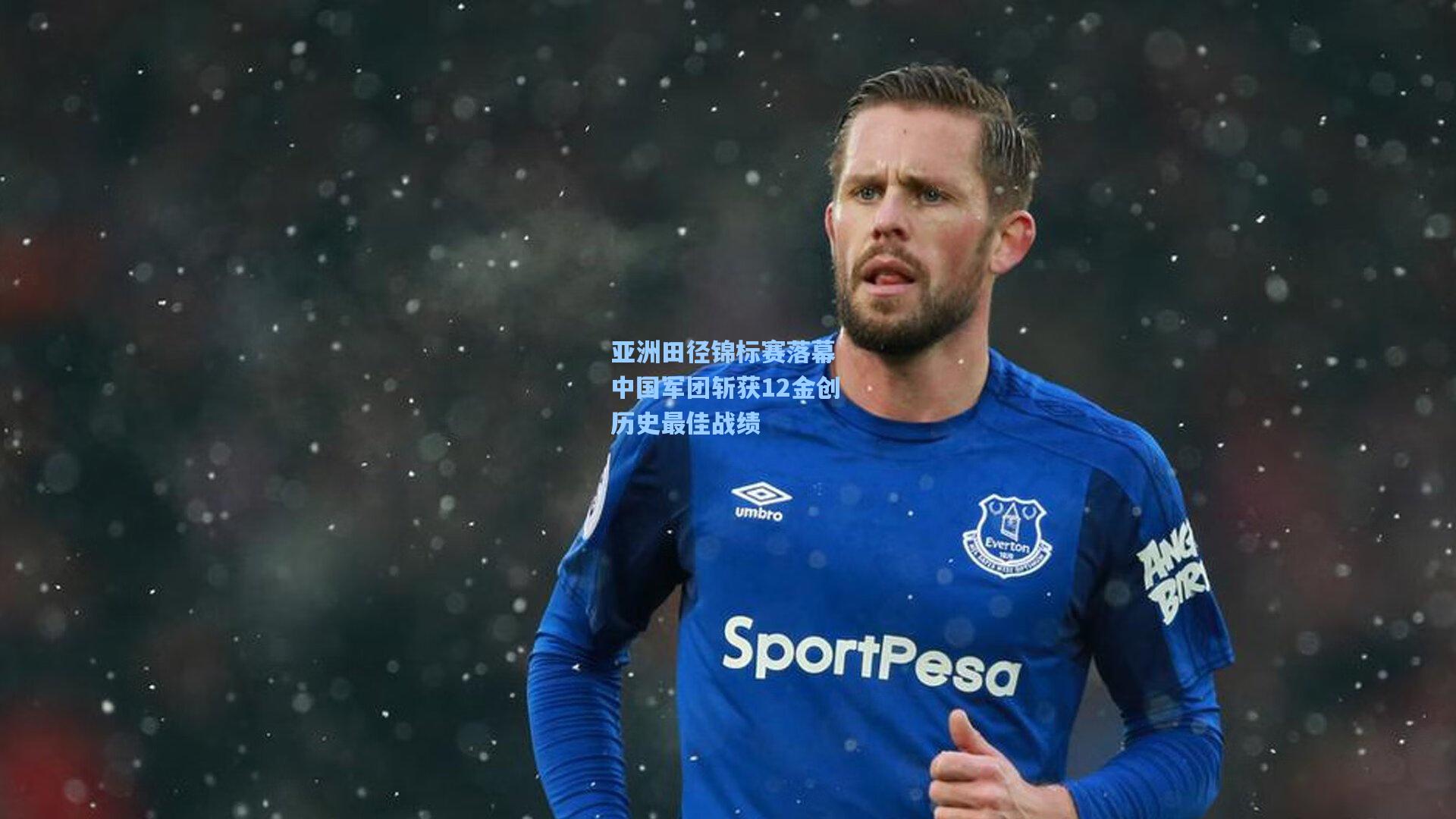 亚洲田径锦标赛落幕 中国军团斩获12金创历史最佳战绩