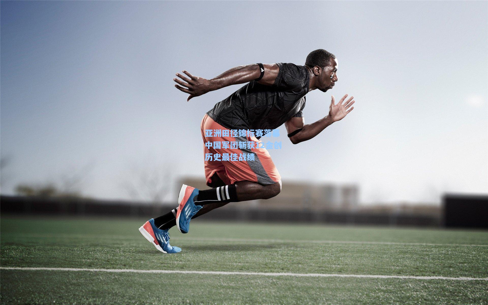 亚洲田径锦标赛落幕 中国军团斩获12金创历史最佳战绩