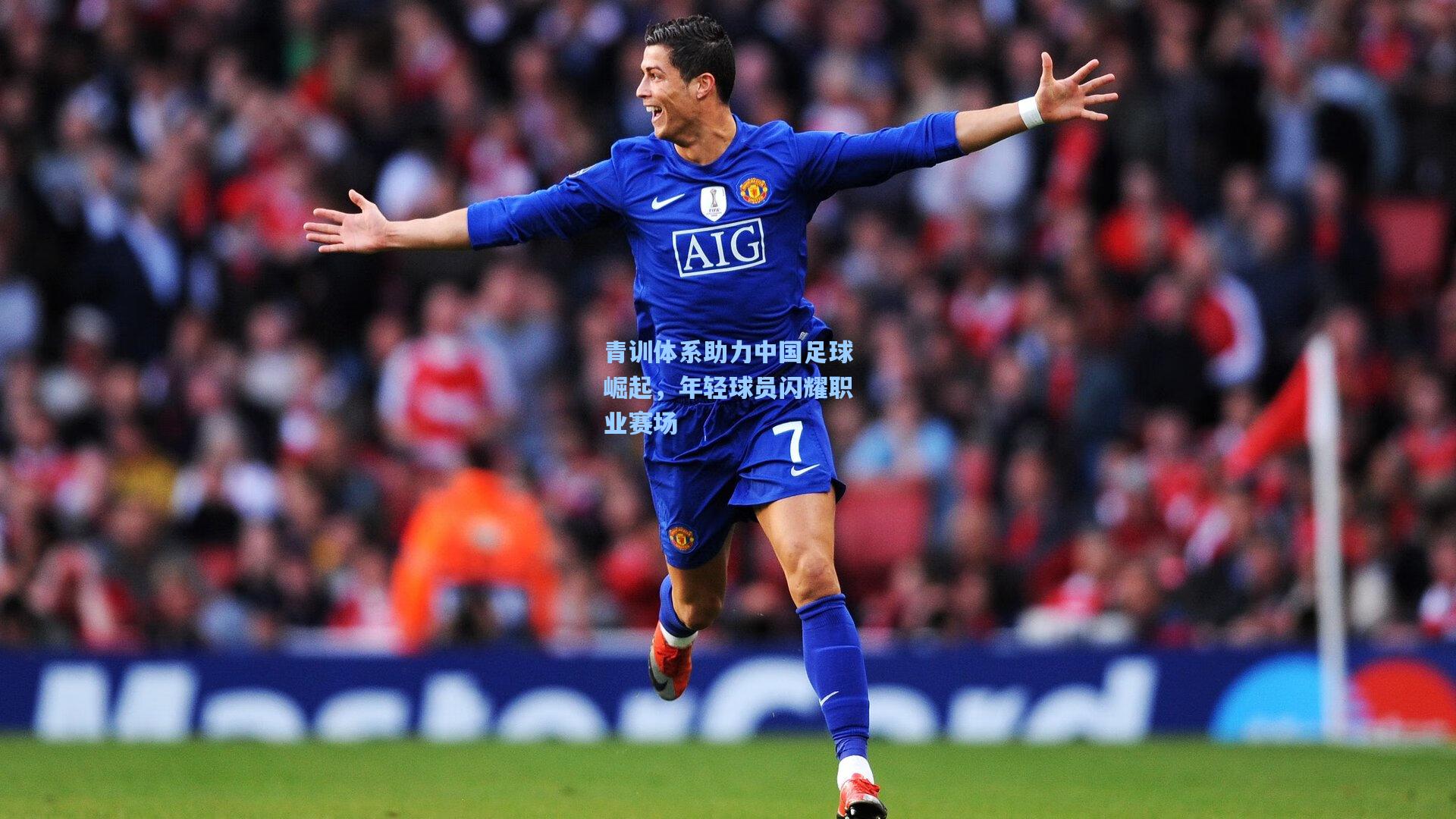 青训体系助力中国足球崛起，年轻球员闪耀职业赛场