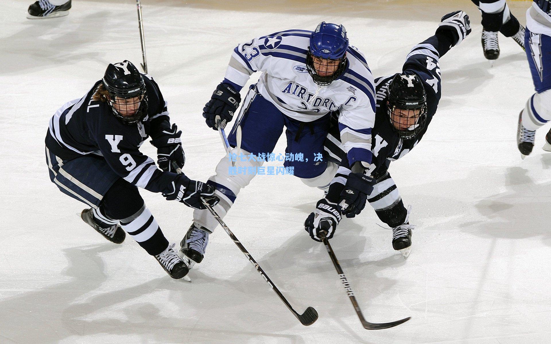 抢七大战惊心动魄，决胜时刻巨星闪耀