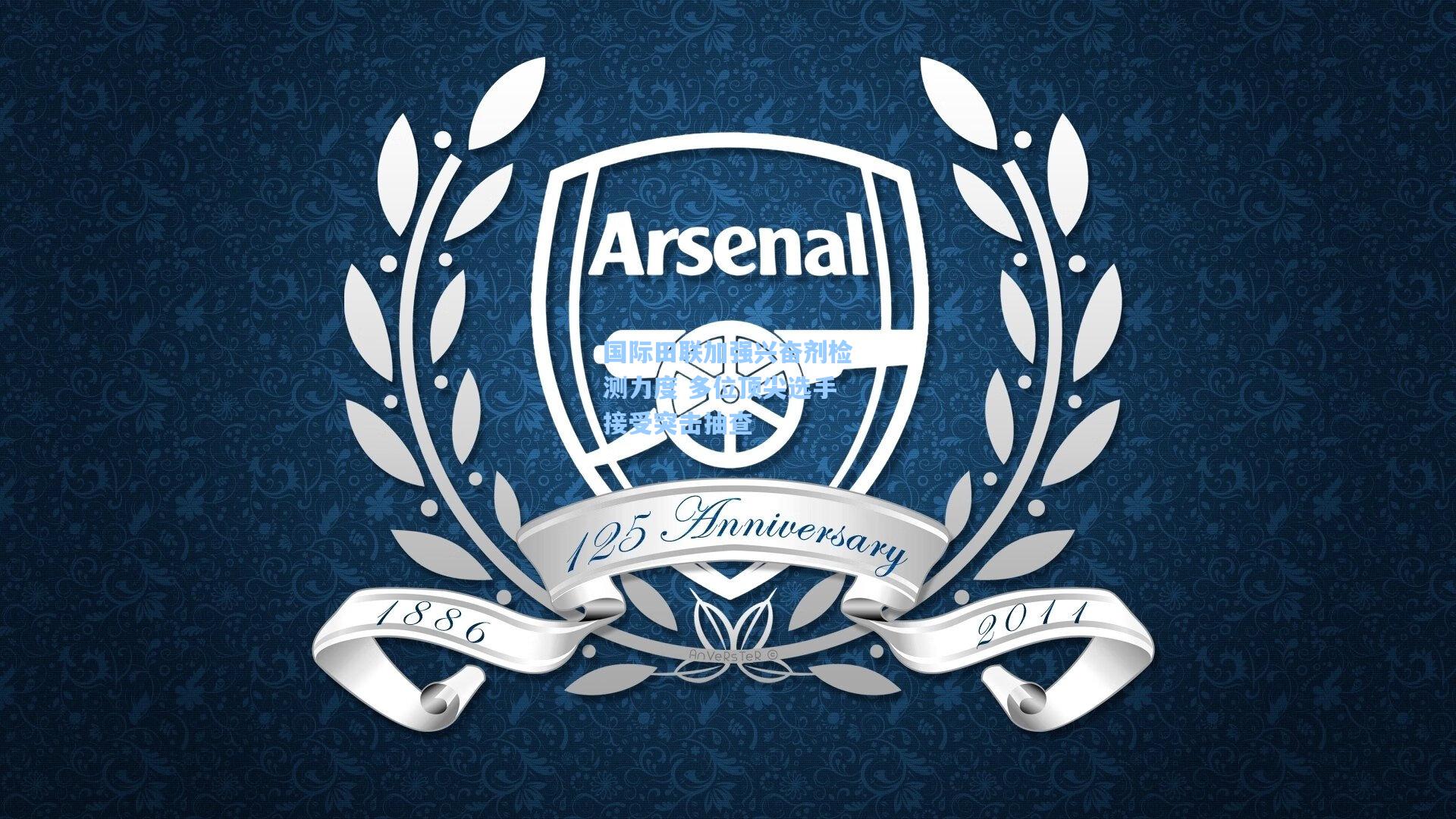 国际田联加强兴奋剂检测力度 多位顶尖选手接受突击抽查