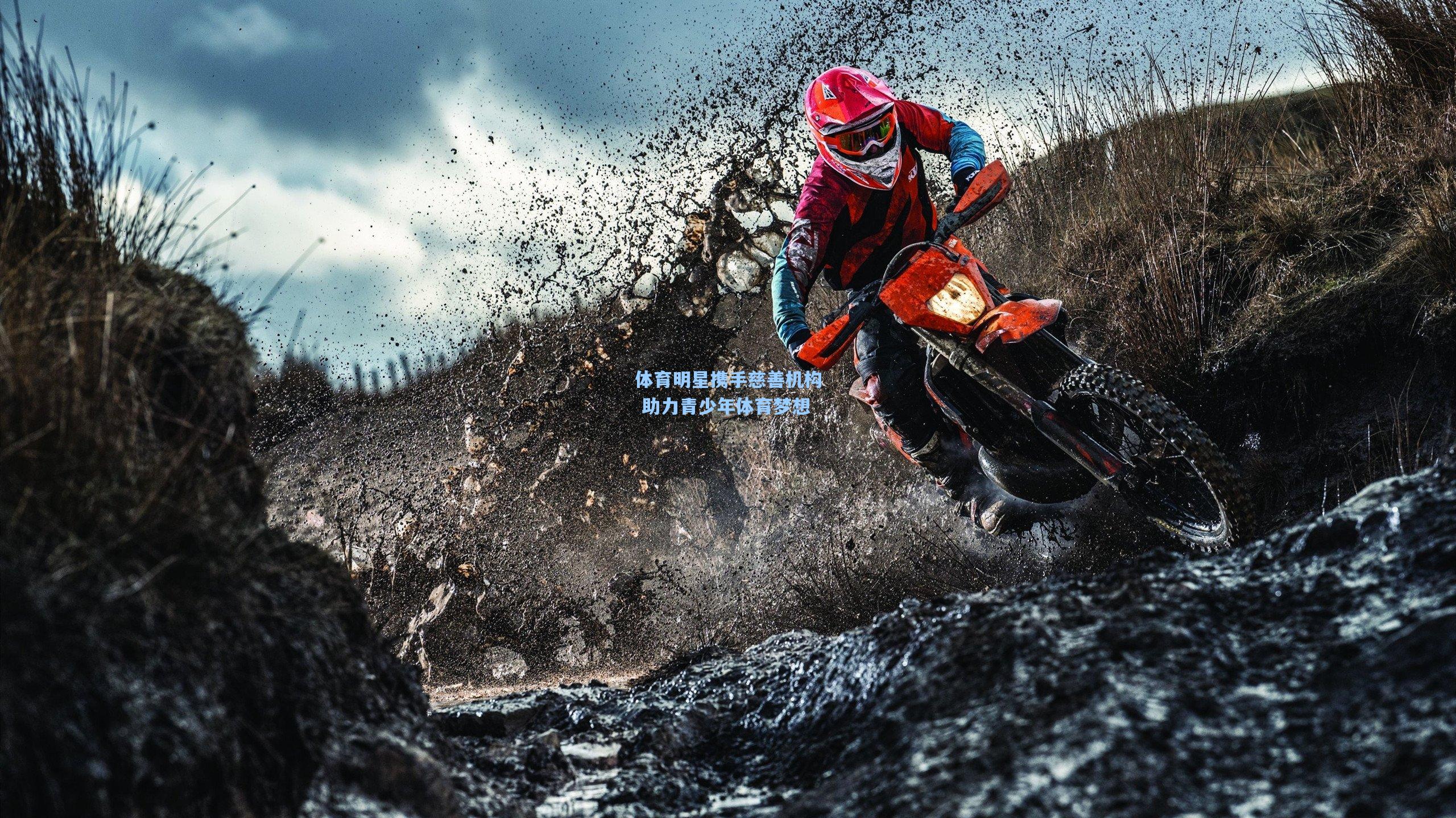 体育明星携手慈善机构 助力青少年体育梦想