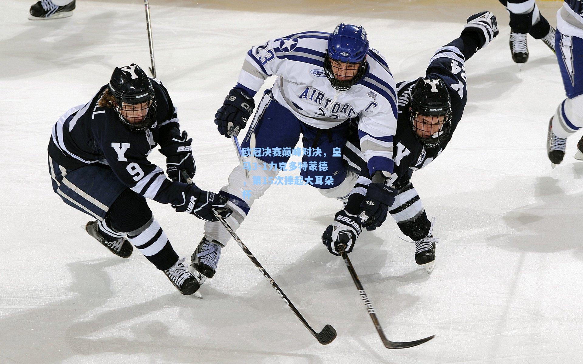 欧冠决赛巅峰对决,皇马3-1力克多特蒙德,第15次捧起大耳朵杯