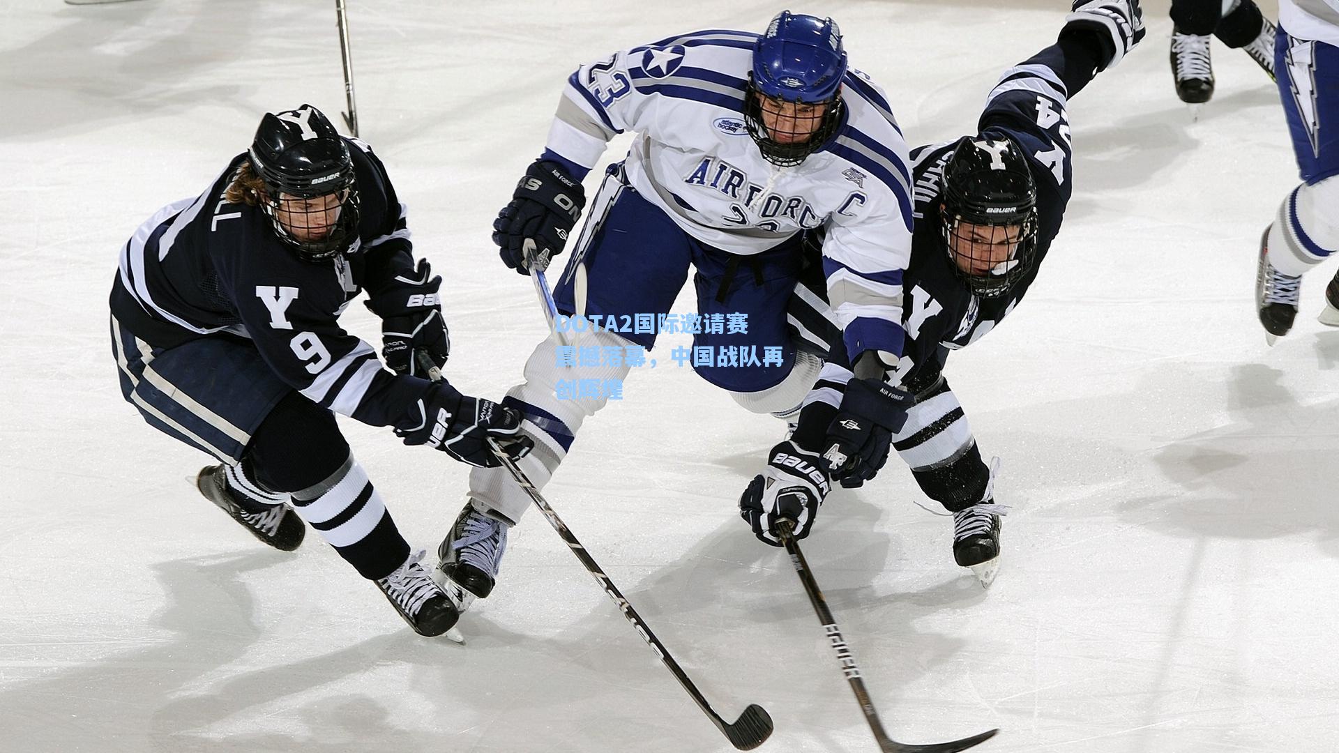 DOTA2国际邀请赛震撼落幕,中国战队再创辉煌