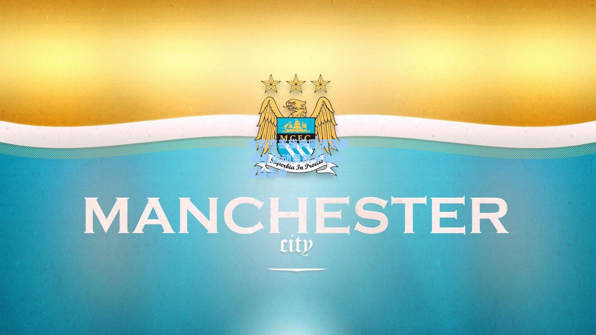 体育慈善盛典圆满落幕 明星运动员携手助力公益事业