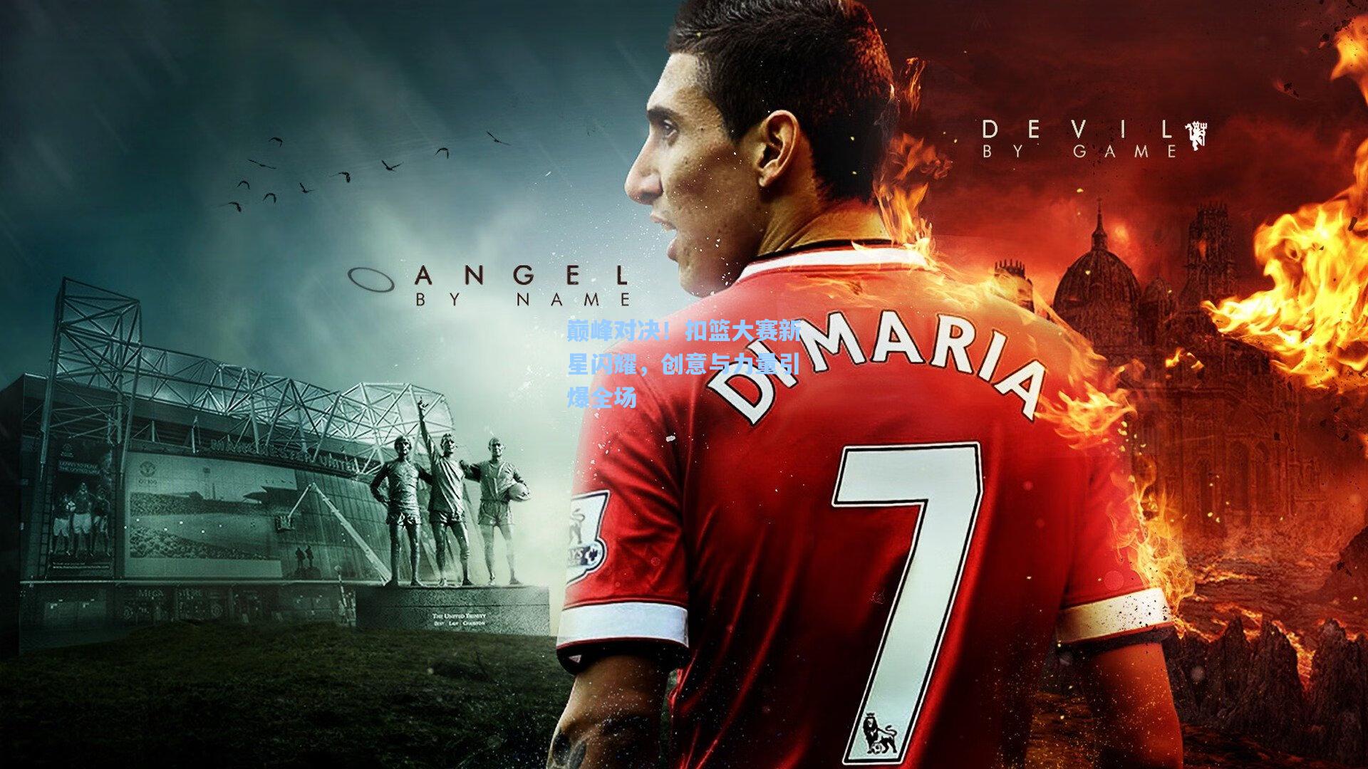 巅峰对决!扣篮大赛新星闪耀,创意与力量引爆全场