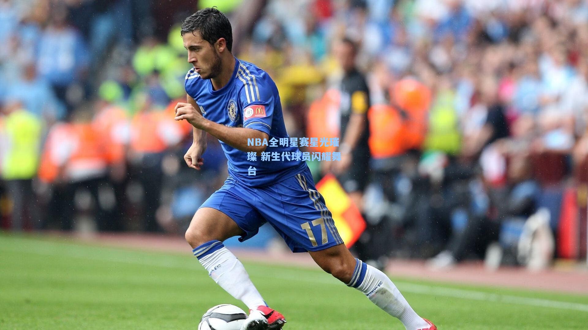 NBA全明星赛星光璀璨 新生代球员闪耀舞台