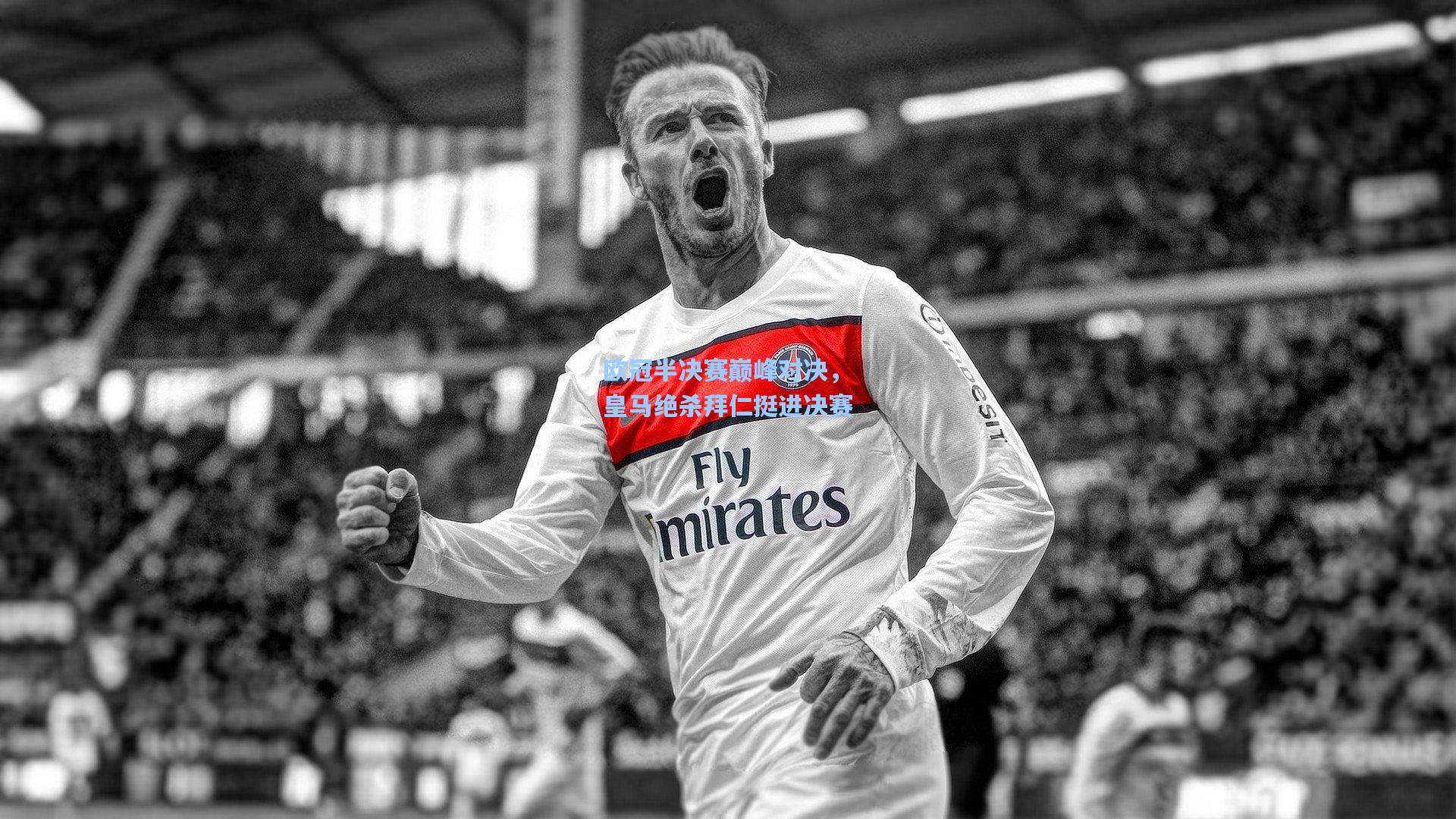 mk体育官方网站|欧冠半决赛巅峰对决，皇马绝杀拜仁挺进决赛