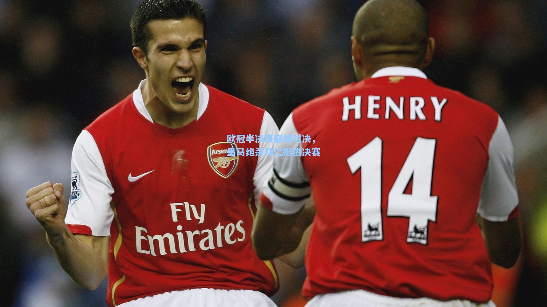 欧冠半决赛巅峰对决,皇马绝杀拜仁挺进决赛