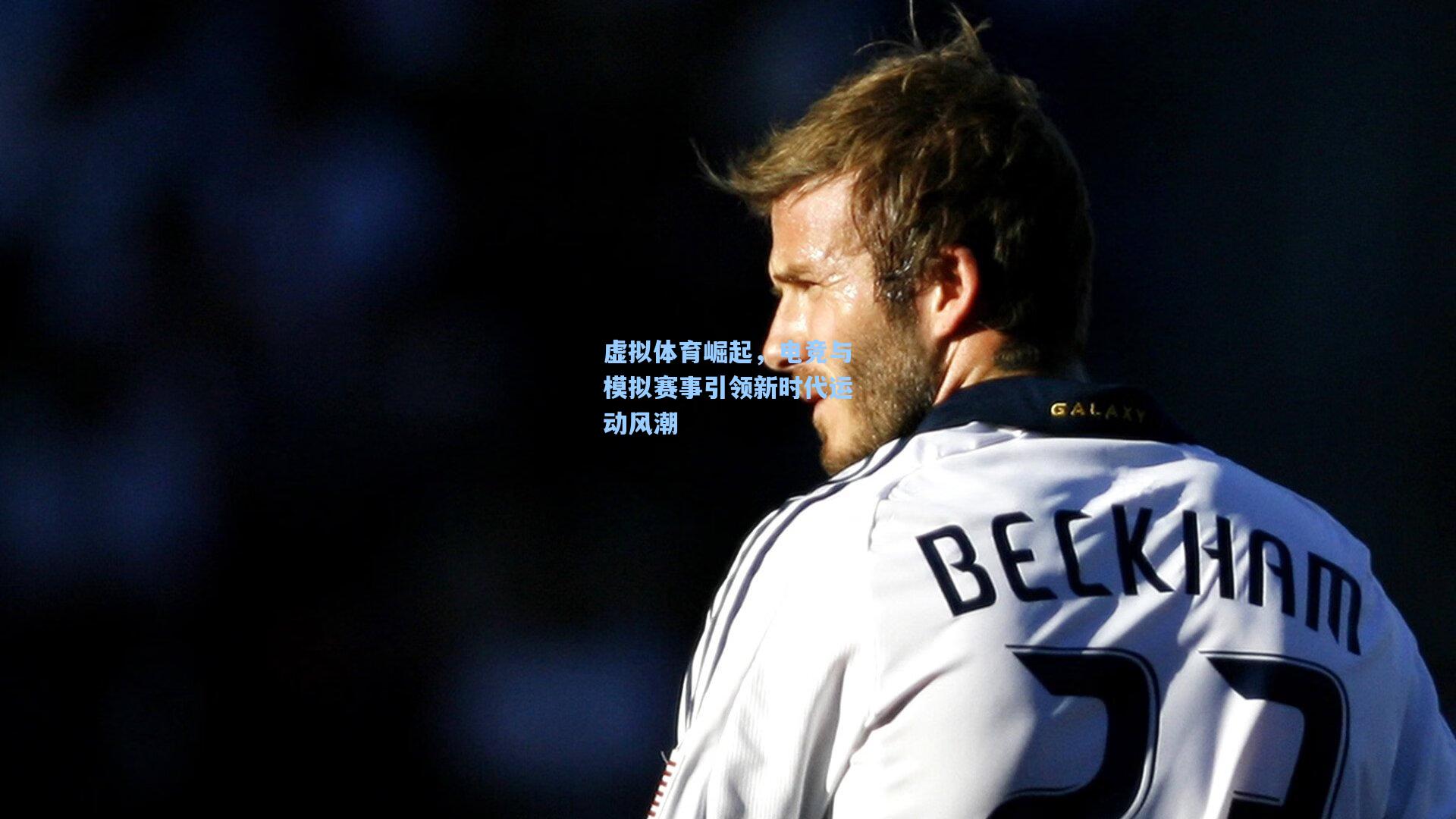 虚拟体育崛起,电竞与模拟赛事引领新时代运动风潮