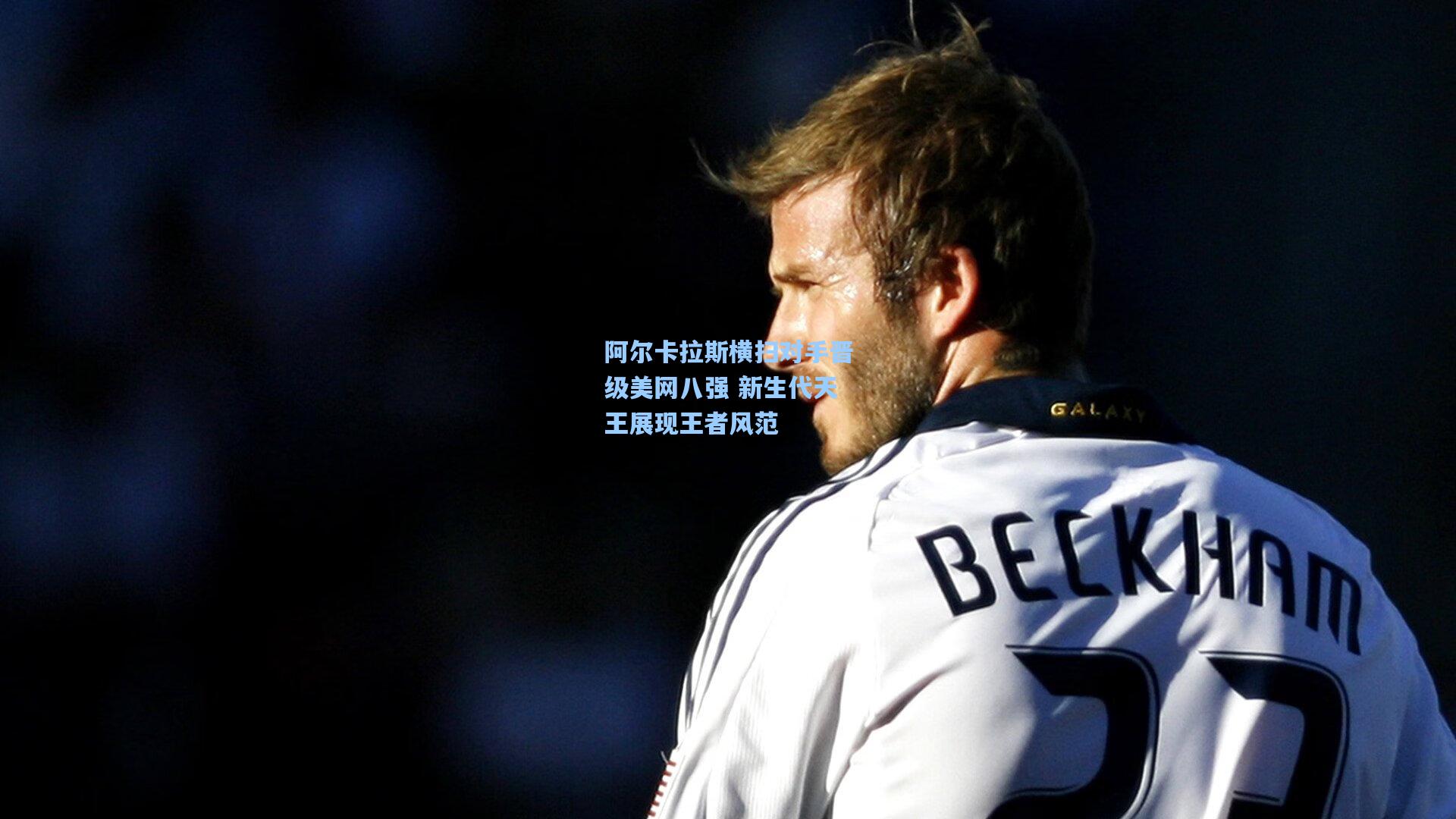 阿尔卡拉斯横扫对手晋级美网八强 新生代天王展现王者风范