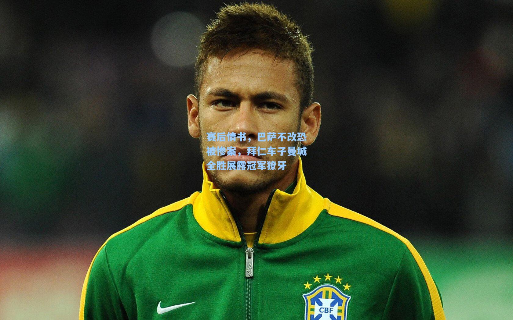 赛后情书，巴萨不改恐被惨案，拜仁车子曼城全胜展露冠军獠牙