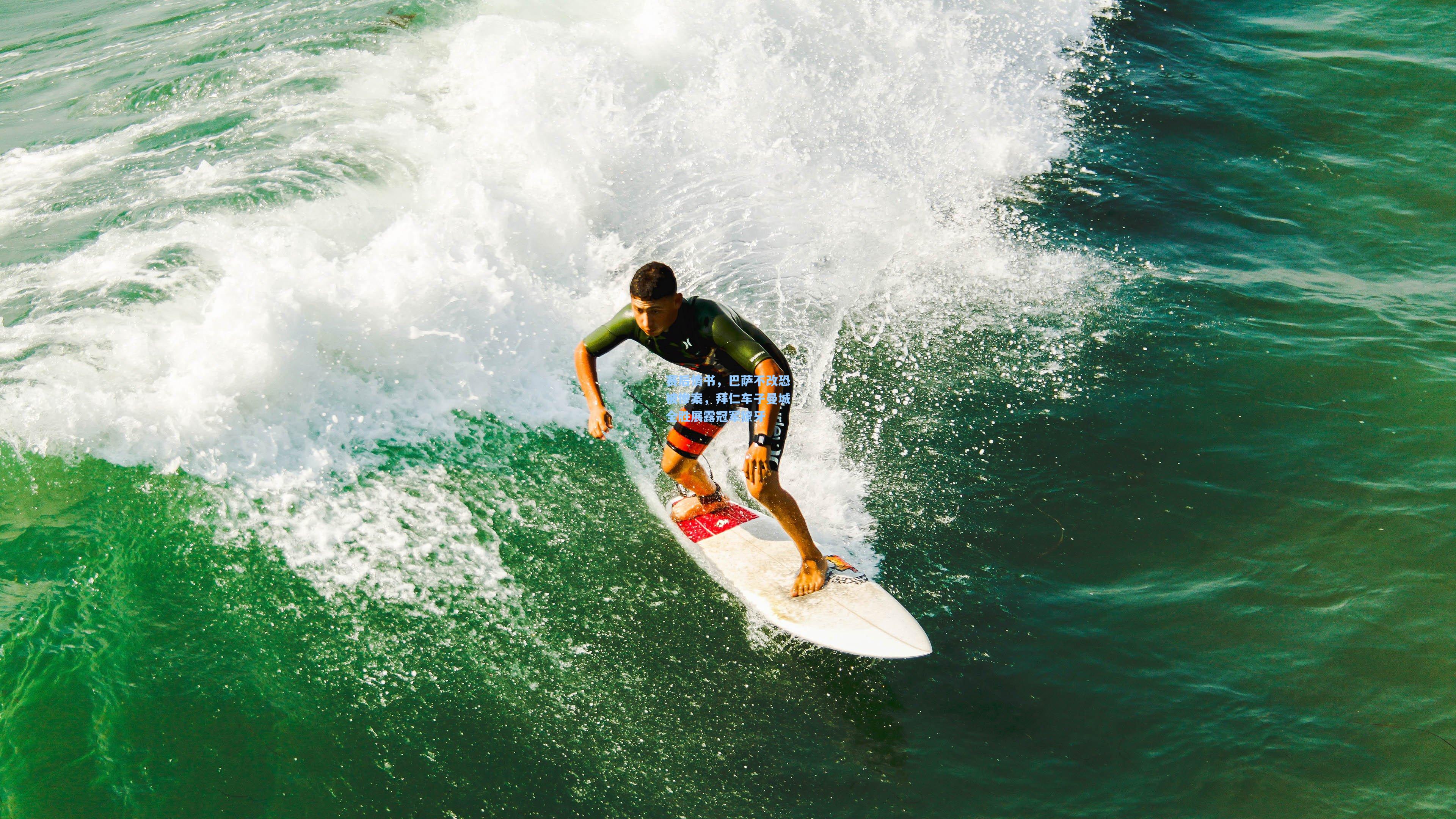 赛后情书，巴萨不改恐被惨案，拜仁车子曼城全胜展露冠军獠牙